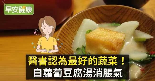 醫書認為最好的蔬菜！白蘿蔔豆腐湯消脹氣
