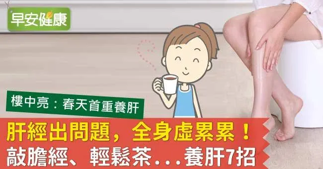 肝經出問題，全身虛累累！敲膽經、輕鬆茶...養肝7招