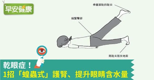 乾眼症！1招「蝗蟲式」護腎、提升眼睛含水量