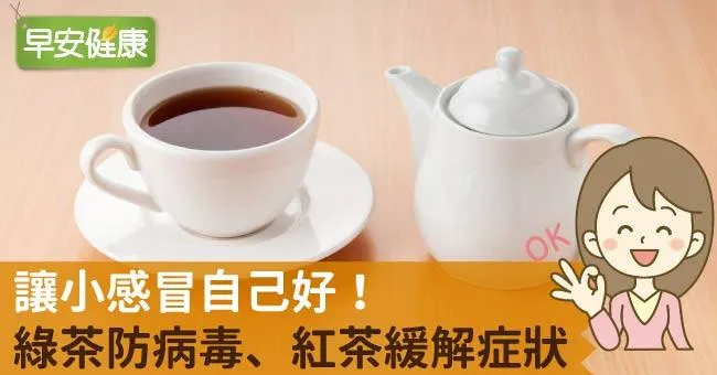 讓小感冒自己好！綠茶防病毒、紅茶緩解症狀