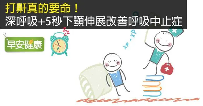 打鼾真的要命！深呼吸+5秒下顎伸展改善呼吸中止症