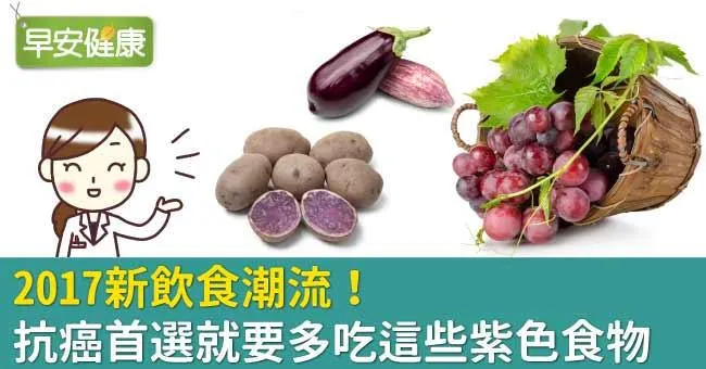 2017新飲食潮流！抗癌首選就要多吃這些紫色食物