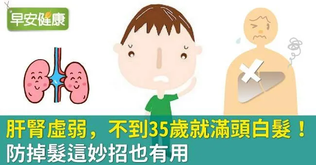 肝腎虛弱，不到35歲就滿頭白髮！防掉髮這妙招也有用