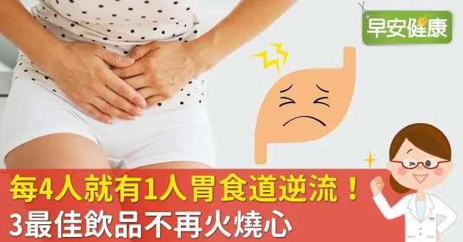 每4人就有1人胃食道逆流！3最佳飲品不再火燒心