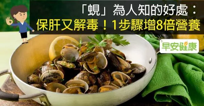 「蜆」為人知的好處：保肝又解毒！1步驟增8倍營養