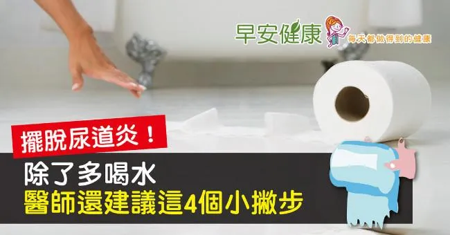 擺脫尿道炎！除了多喝水，醫師還建議這4個小撇步