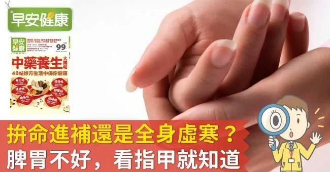 拚命進補還是全身虛寒？脾胃不好，看指甲就知道