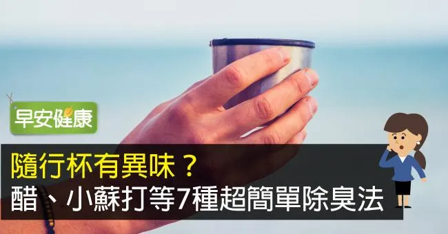 隨行杯有異味？醋、小蘇打等7種超簡單除臭法