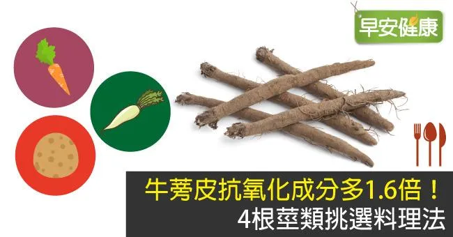 牛蒡皮抗氧化成分多1.6倍！4根莖類挑選料理法
