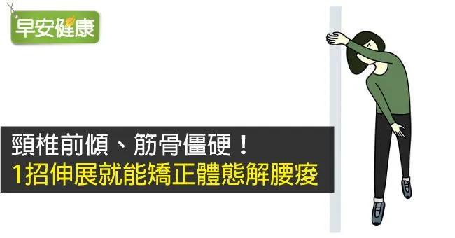 頸椎前傾、筋骨僵硬！1招伸展就能矯正體態解腰痠