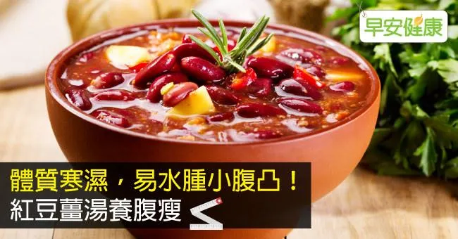 體質寒濕，易水腫小腹凸！紅豆薑湯養腹瘦