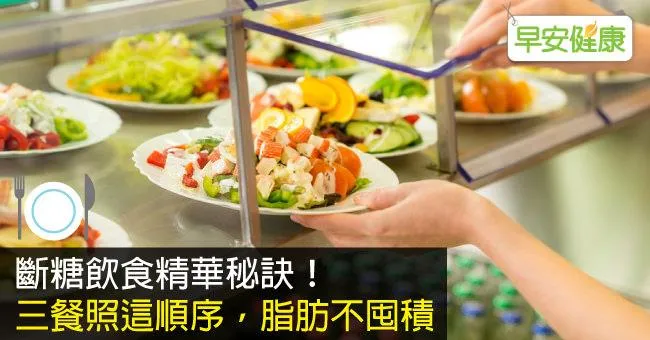 斷糖飲食精華秘訣！三餐照這順序，脂肪不囤積