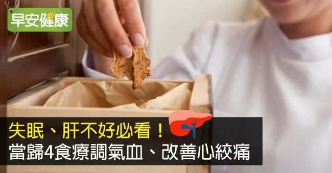 當歸養血潤燥、保肝利膽，二類人忌吃當歸