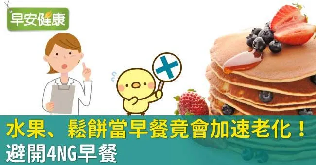 水果、鬆餅當早餐竟會加速老化！避開4NG早餐