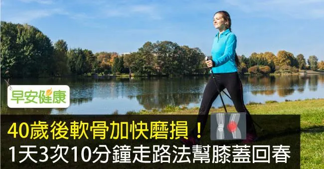 40歲後軟骨加快磨損！1天3次10分鐘走路法幫膝蓋回春