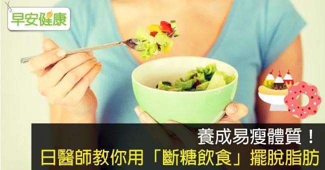 養成易瘦體質！日醫師教你用「斷糖飲食」擺脫脂肪