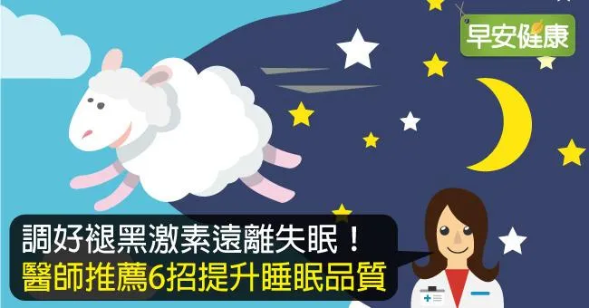 黑夜不退的褪黑激素