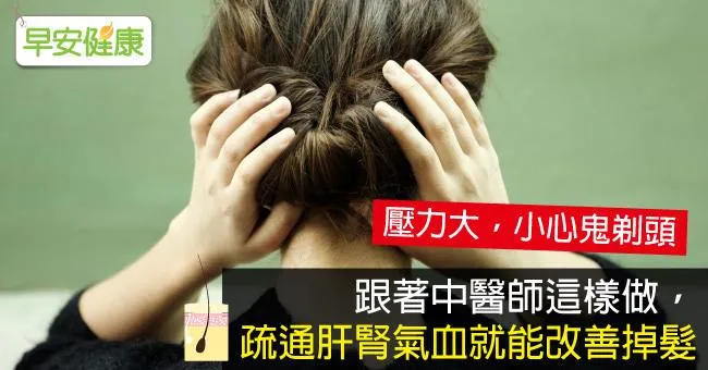 跟著中醫師這樣做，疏通肝腎氣血就能改善掉髮