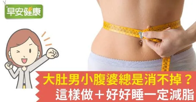 大肚男小腹婆總是消不掉？這樣做＋好好睡一定減脂