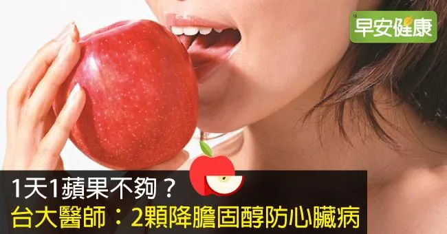 1天1蘋果不夠？台大醫師：2顆降膽固醇防心臟病