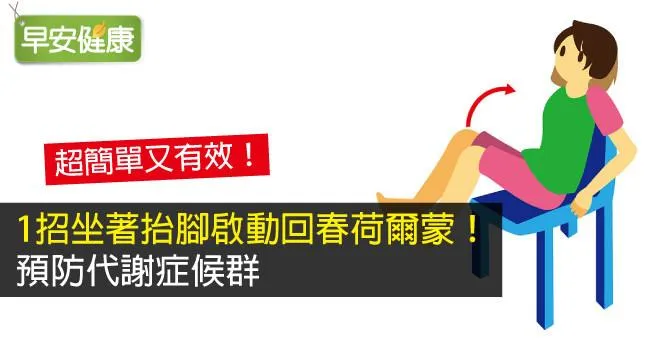 1招坐著抬腳啟動回春荷爾蒙！預防代謝症候群