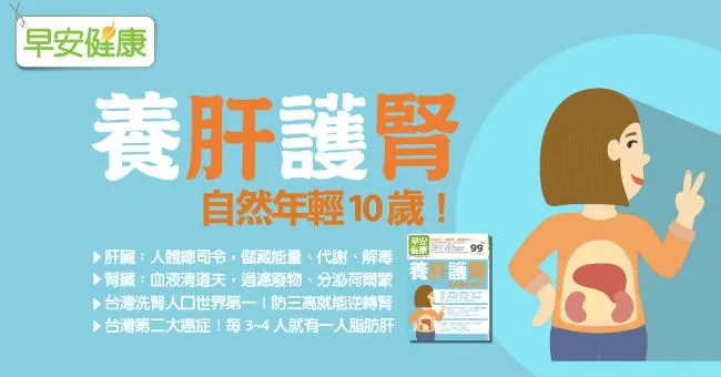 養肝護腎，清血排毒身體乾淨了，自然年輕10歲！