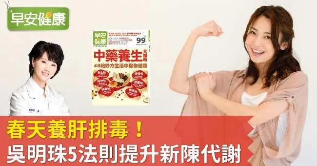 春天養肝排毒！吳明珠5法則提升新陳代謝