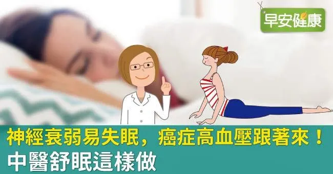 神經衰弱易失眠，癌症高血壓跟著來！中醫舒眠這樣做