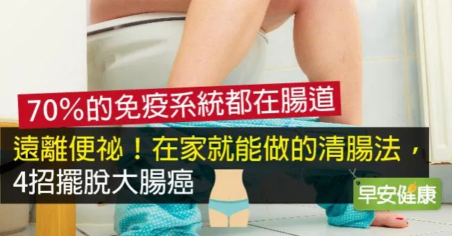 遠離便祕！在家就能做的清腸法，4招擺脫大腸癌