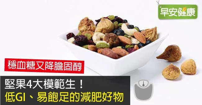 堅果4大模範生！低GI、易飽足的減肥好物