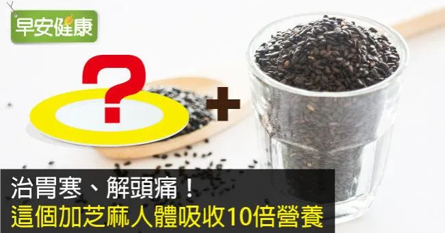 治胃寒、解頭痛！這個加芝麻人體吸收10倍營養