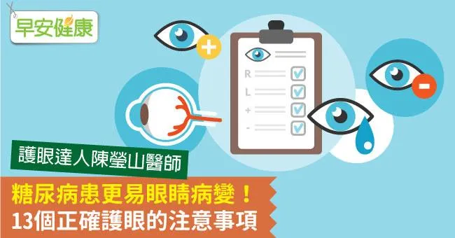 糖尿病患更易眼睛病變！13個正確護眼的注意事項