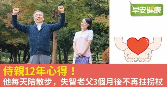 侍親12年心得！他每天陪散步，失智老父3個月後不再拄拐杖