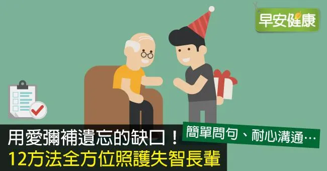 用愛彌補遺忘的缺口！12方法全方位照護失智長輩