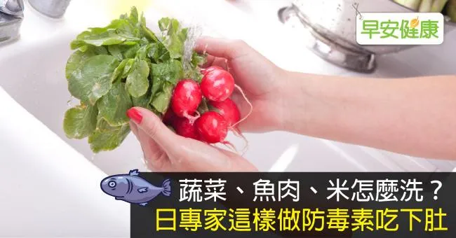 蔬菜、魚肉、米怎麼洗？日專家這樣做防毒素吃下肚