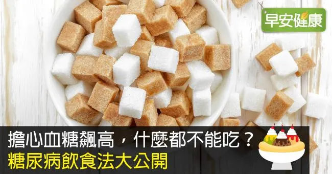 擔心血糖飆高，什麼都不能吃？糖尿病飲食法大公開