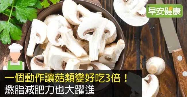 一個動作讓菇類變好吃3倍！燃脂減肥力也大躍進