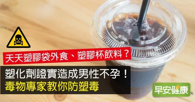 塑化劑證實造成男性不孕！毒物專家教你防塑毒