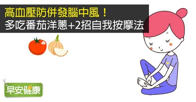 高血壓防併發腦中風！多吃番茄洋蔥+2招自我按摩法