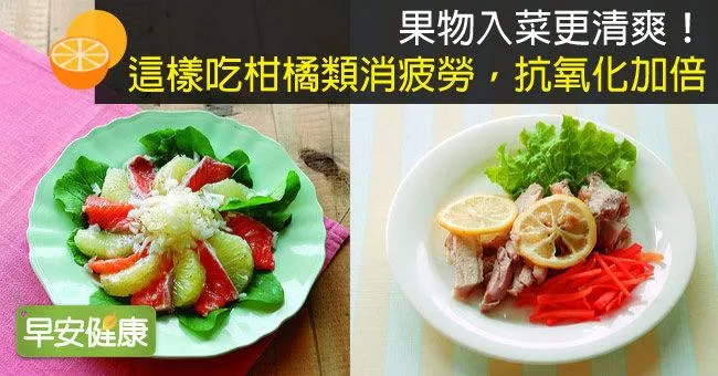 果物入菜更清爽！這樣吃柑橘類消疲勞，抗氧化加倍