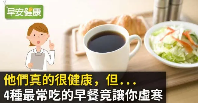他們真的很健康，但...4種最常吃的早餐竟讓你虛寒