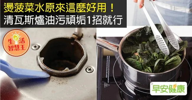 燙菠菜水原來這麼好用！清瓦斯爐油污頑垢1招就行