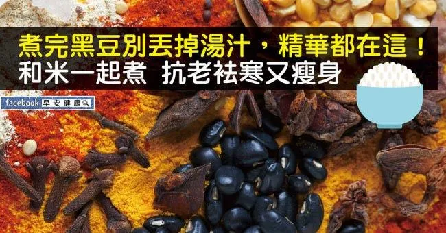 煮完的黑豆水別丟！和米一起煮 抗老袪寒又瘦身
