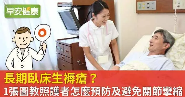 長期臥床生褥瘡？1張圖教照護者怎麼預防及避免關節攣縮