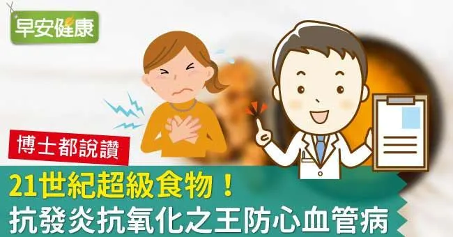 21世紀超級食物！抗發炎抗氧化之王防心血管病