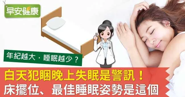 白天犯睏晚上失眠是警訊！床擺位、最佳睡眠姿勢是這個