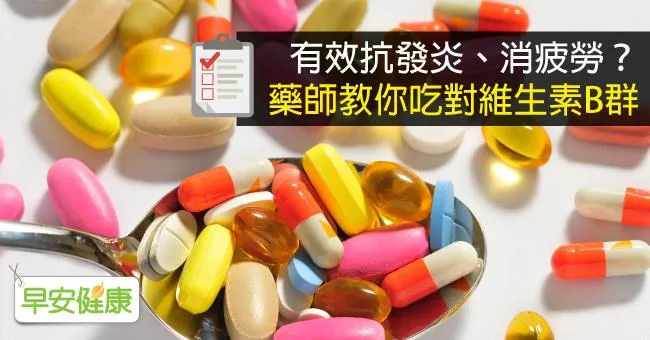 維生素B群有效抗發炎、消疲勞？藥師教你吃對維生素B群
