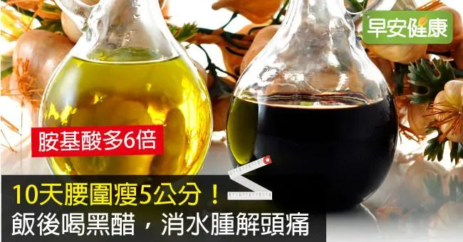 10天腰圍瘦5公分！飯後喝黑醋，消水腫解頭痛