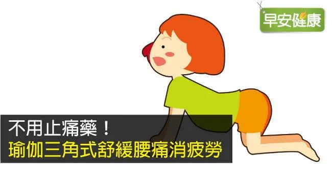 不用止痛藥！瑜伽三角式舒緩腰痛消疲勞