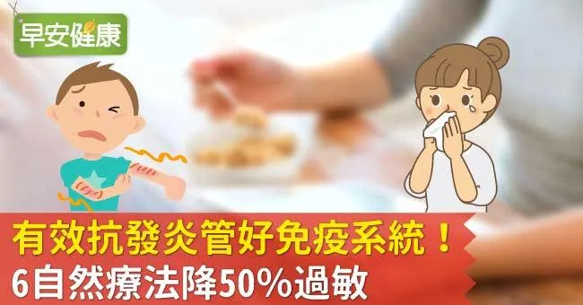 有效抗發炎管好免疫系統！6自然療法降50％過敏